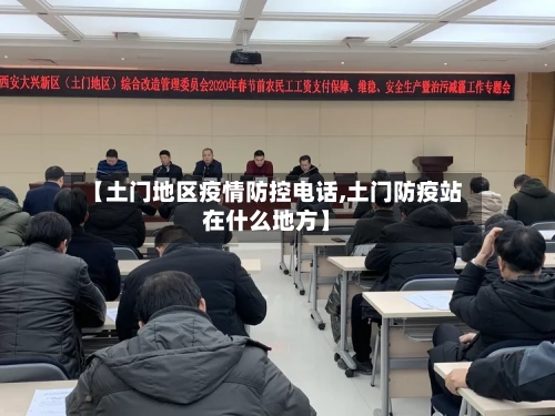 【土门地区疫情防控电话,土门防疫站在什么地方】