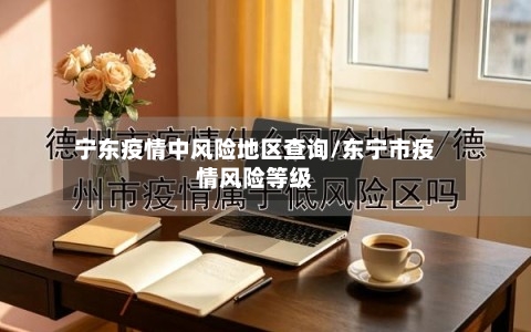 宁东疫情中风险地区查询/东宁市疫情风险等级