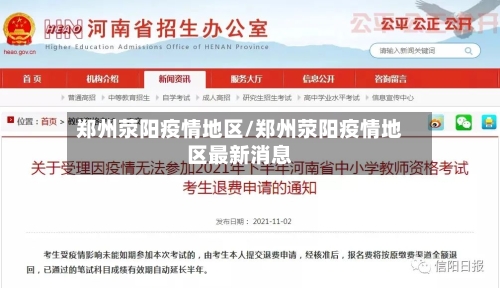 郑州荥阳疫情地区/郑州荥阳疫情地区最新消息