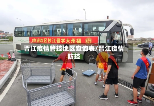 晋江疫情管控地区查询表/晋江疫情防控