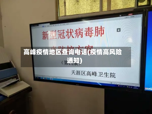 高峰疫情地区查询电话(疫情高风险通知)