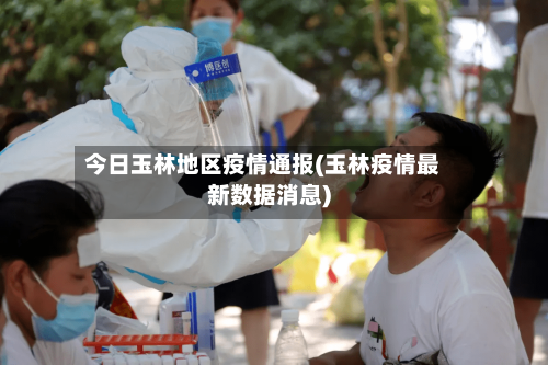 今日玉林地区疫情通报(玉林疫情最新数据消息)