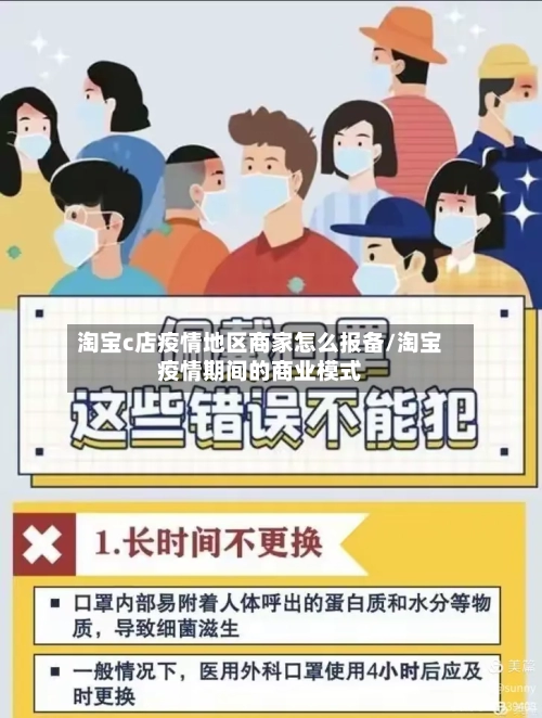 淘宝c店疫情地区商家怎么报备/淘宝疫情期间的商业模式