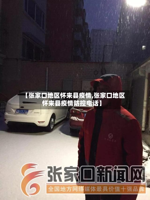 【张家口地区怀来县疫情,张家口地区怀来县疫情防控电话】