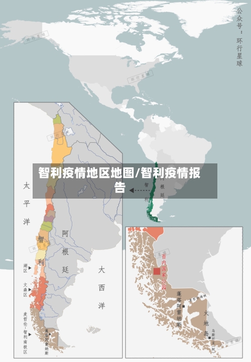 智利疫情地区地图/智利疫情报告