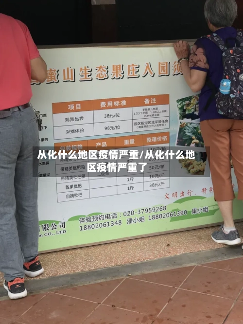 从化什么地区疫情严重/从化什么地区疫情严重了
