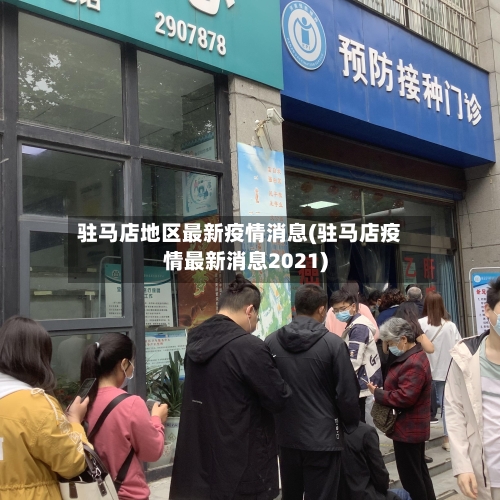 驻马店地区最新疫情消息(驻马店疫情最新消息2021)