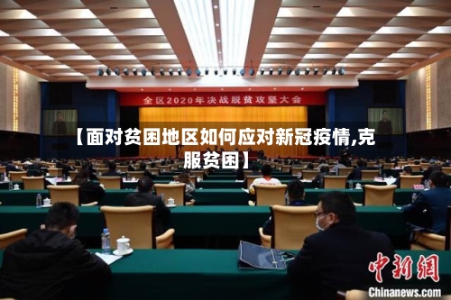 【面对贫困地区如何应对新冠疫情,克服贫困】
