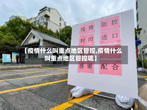 【疫情什么叫重点地区管控,疫情什么叫重点地区管控呢】