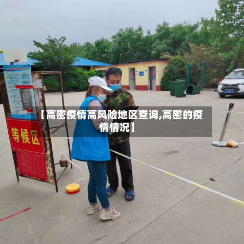 【高密疫情高风险地区查询,高密的疫情情况】
