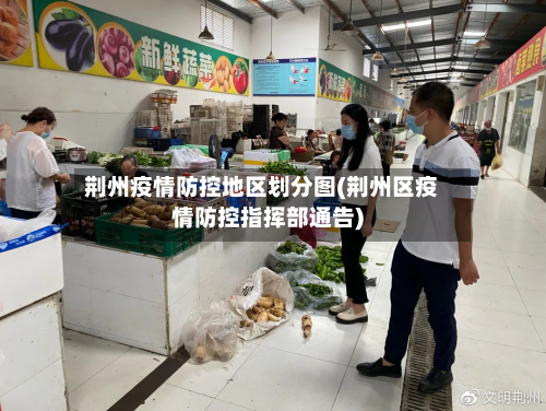 荆州疫情防控地区划分图(荆州区疫情防控指挥部通告)