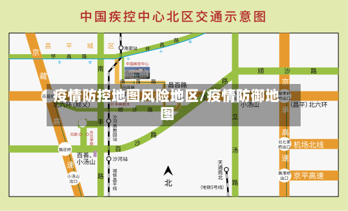 疫情防控地图风险地区/疫情防御地图