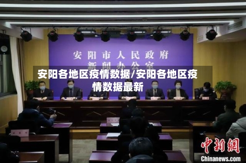 安阳各地区疫情数据/安阳各地区疫情数据最新