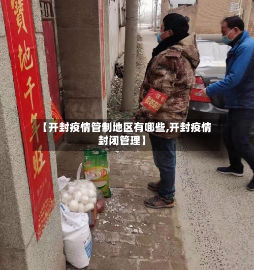 【开封疫情管制地区有哪些,开封疫情封闭管理】