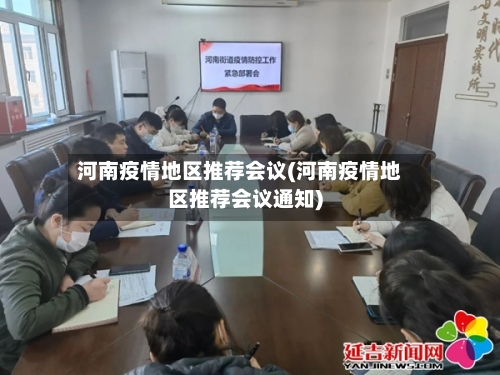 河南疫情地区推荐会议(河南疫情地区推荐会议通知)