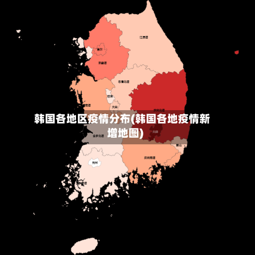 韩国各地区疫情分布(韩国各地疫情新增地图)