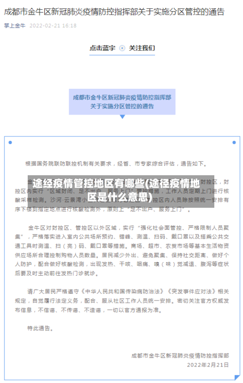 途经疫情管控地区有哪些(途径疫情地区是什么意思)