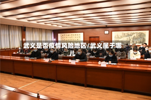 武义是否疫情风险地区/武义属于哪儿