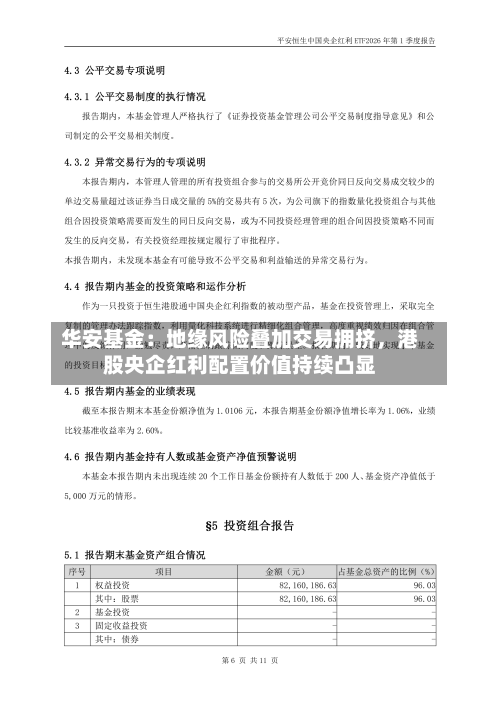 华安基金：地缘风险叠加交易拥挤，港股央企红利配置价值持续凸显
