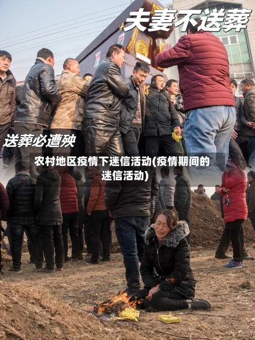 农村地区疫情下迷信活动(疫情期间的迷信活动)