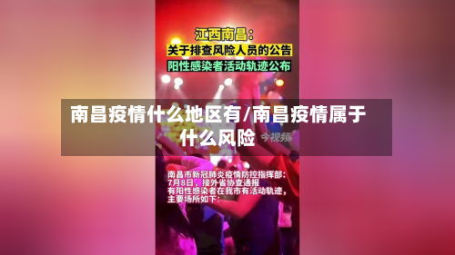 南昌疫情什么地区有/南昌疫情属于什么风险