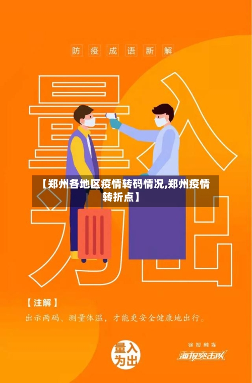 【郑州各地区疫情转码情况,郑州疫情转折点】