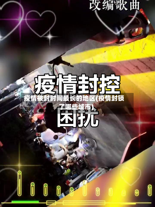 疫情被封时间最长的地区(疫情封锁了哪些城市)