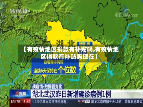 【有疫情地区捐款有补贴吗,有疫情地区捐款有补贴吗现在】