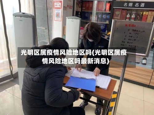 光明区属疫情风险地区吗(光明区属疫情风险地区吗最新消息)