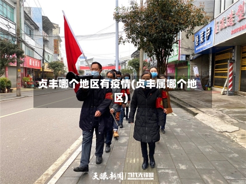 贞丰哪个地区有疫情(贞丰属哪个地区)