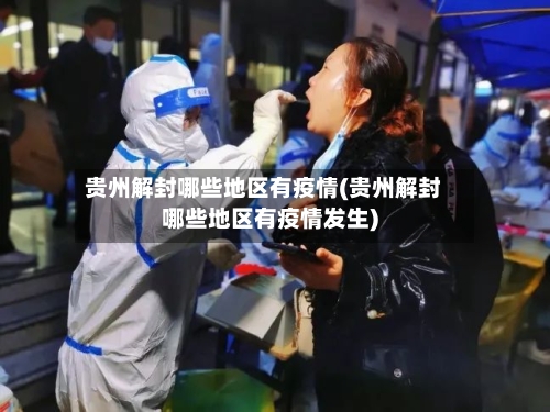 贵州解封哪些地区有疫情(贵州解封哪些地区有疫情发生)