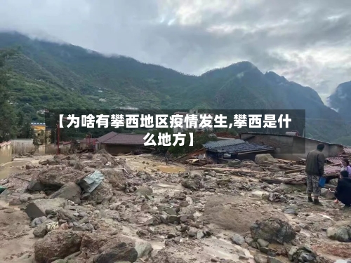 【为啥有攀西地区疫情发生,攀西是什么地方】