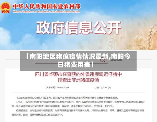 【南阳地区猪瘟疫情情况最新,南阳今日猪费用表】