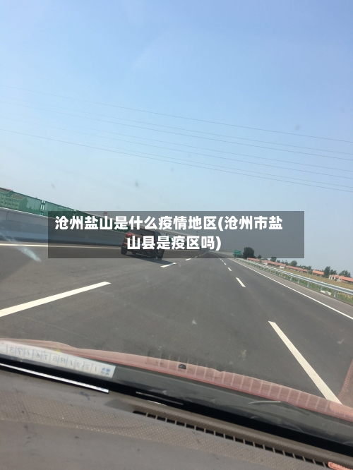 沧州盐山是什么疫情地区(沧州市盐山县是疫区吗)