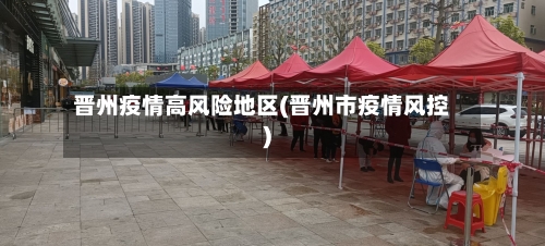 晋州疫情高风险地区(晋州市疫情风控)