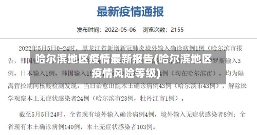 哈尔滨地区疫情最新报告(哈尔滨地区疫情风险等级)