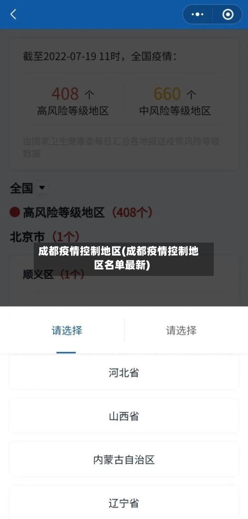 成都疫情控制地区(成都疫情控制地区名单最新)