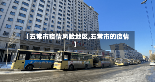【五常市疫情风险地区,五常市的疫情】