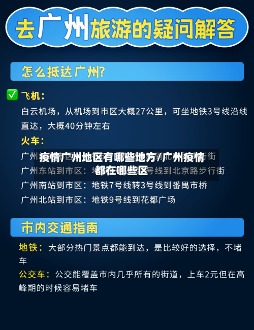 疫情广州地区有哪些地方/广州疫情都在哪些区
