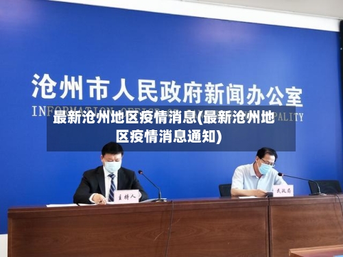 最新沧州地区疫情消息(最新沧州地区疫情消息通知)