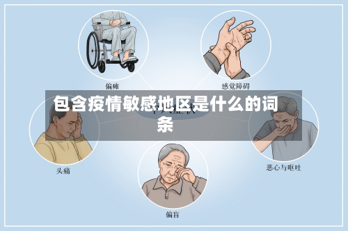 包含疫情敏感地区是什么的词条