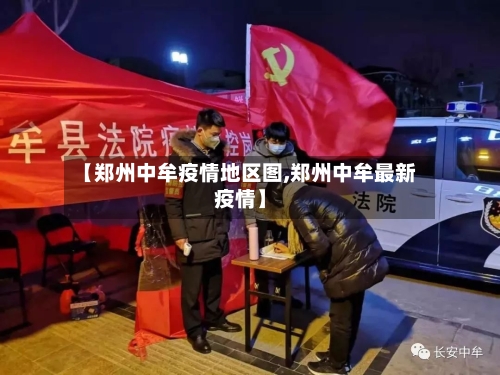 【郑州中牟疫情地区图,郑州中牟最新疫情】