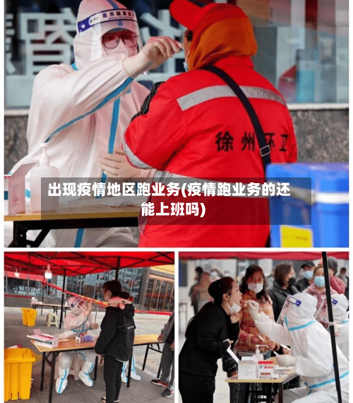出现疫情地区跑业务(疫情跑业务的还能上班吗)