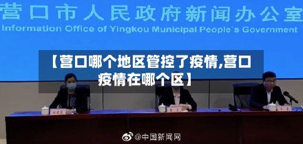 【营口哪个地区管控了疫情,营口疫情在哪个区】