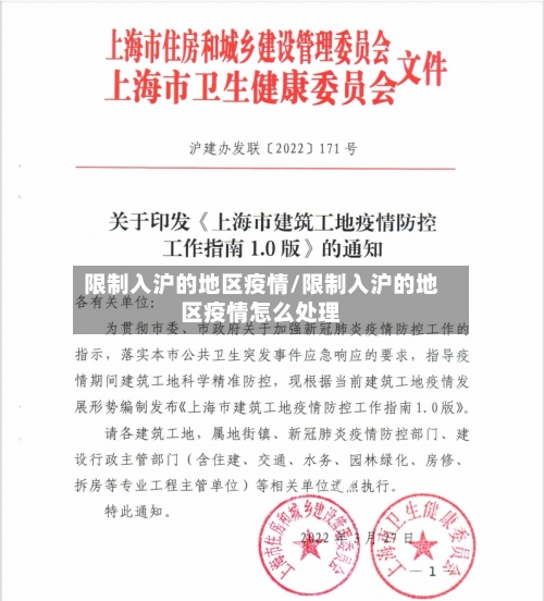 限制入沪的地区疫情/限制入沪的地区疫情怎么处理