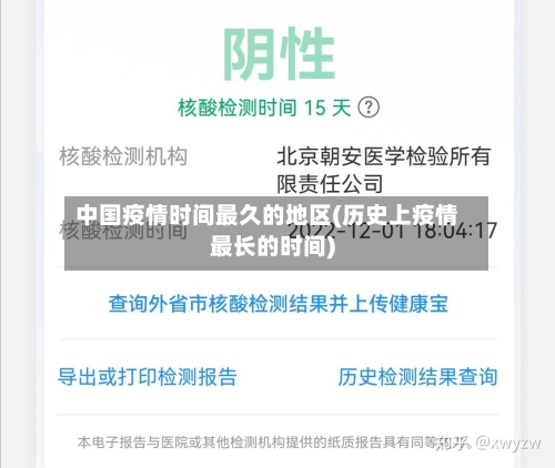 中国疫情时间最久的地区(历史上疫情最长的时间)