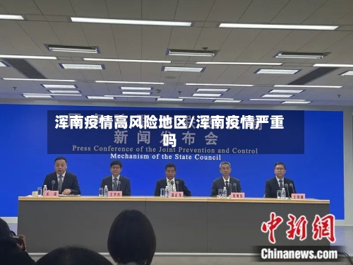 浑南疫情高风险地区/浑南疫情严重吗