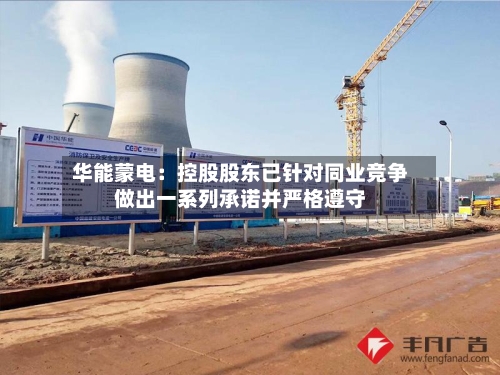 华能蒙电:控股股东已针对同业竞争做出一系列承诺并严格遵守