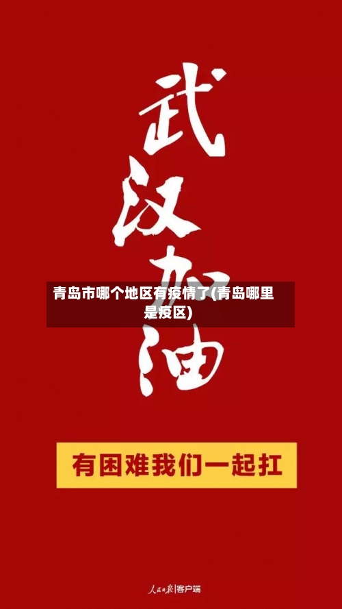青岛市哪个地区有疫情了(青岛哪里是疫区)