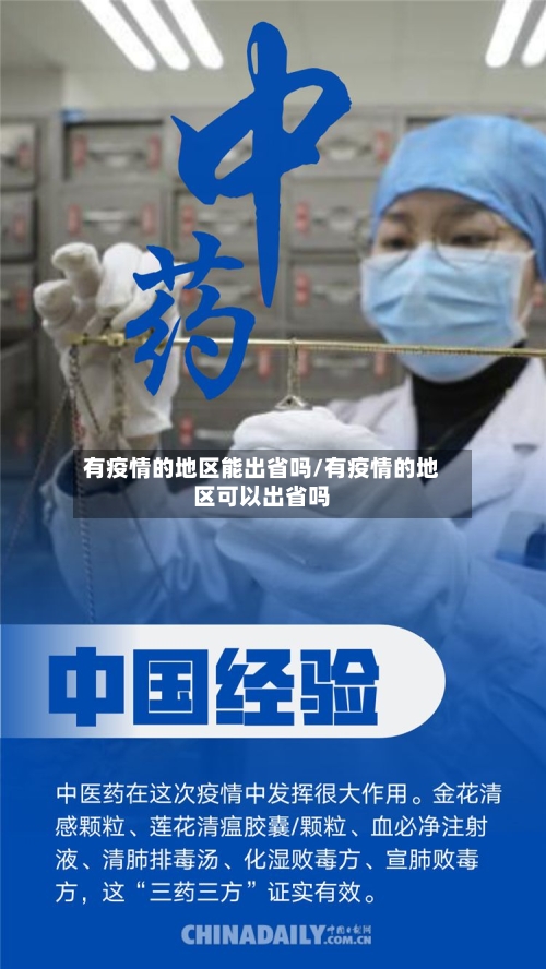 有疫情的地区能出省吗/有疫情的地区可以出省吗